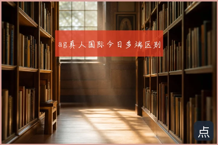ag真人国际今日多端区别