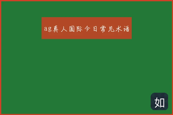 ag真人国际今日常见术语