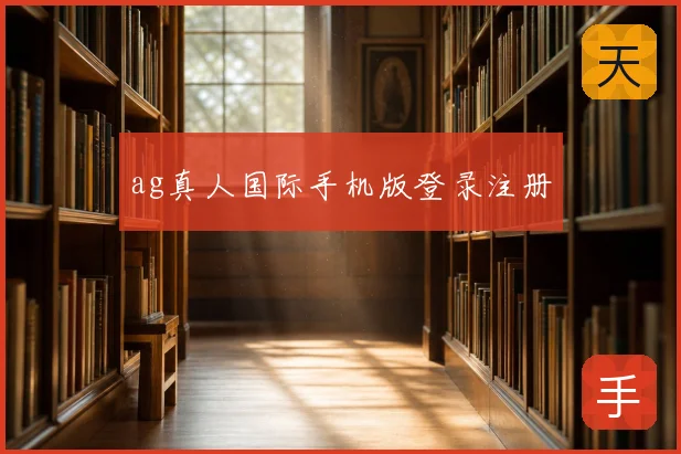 ag真人国际手机版登录注册